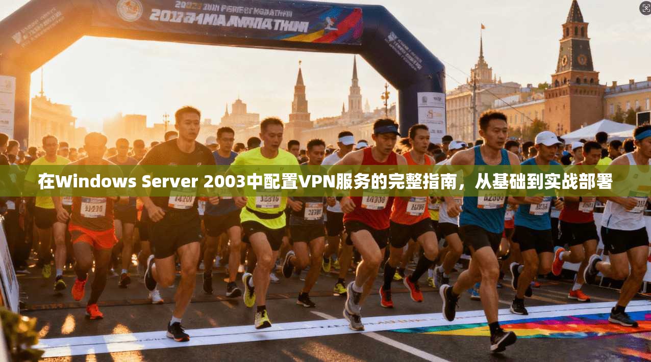 在Windows Server 2003中配置VPN服务的完整指南，从基础到实战部署  第1张