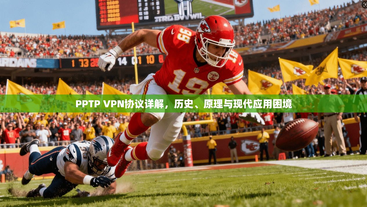 PPTP VPN协议详解,历史、原理与现代应用困境 第1张 PPTP VPN协议详解,历史、原理与现代应用困境 第1张