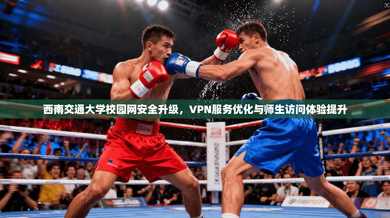 西南交通大学校园网安全升级，VPN服务优化与师生访问体验提升  第1张