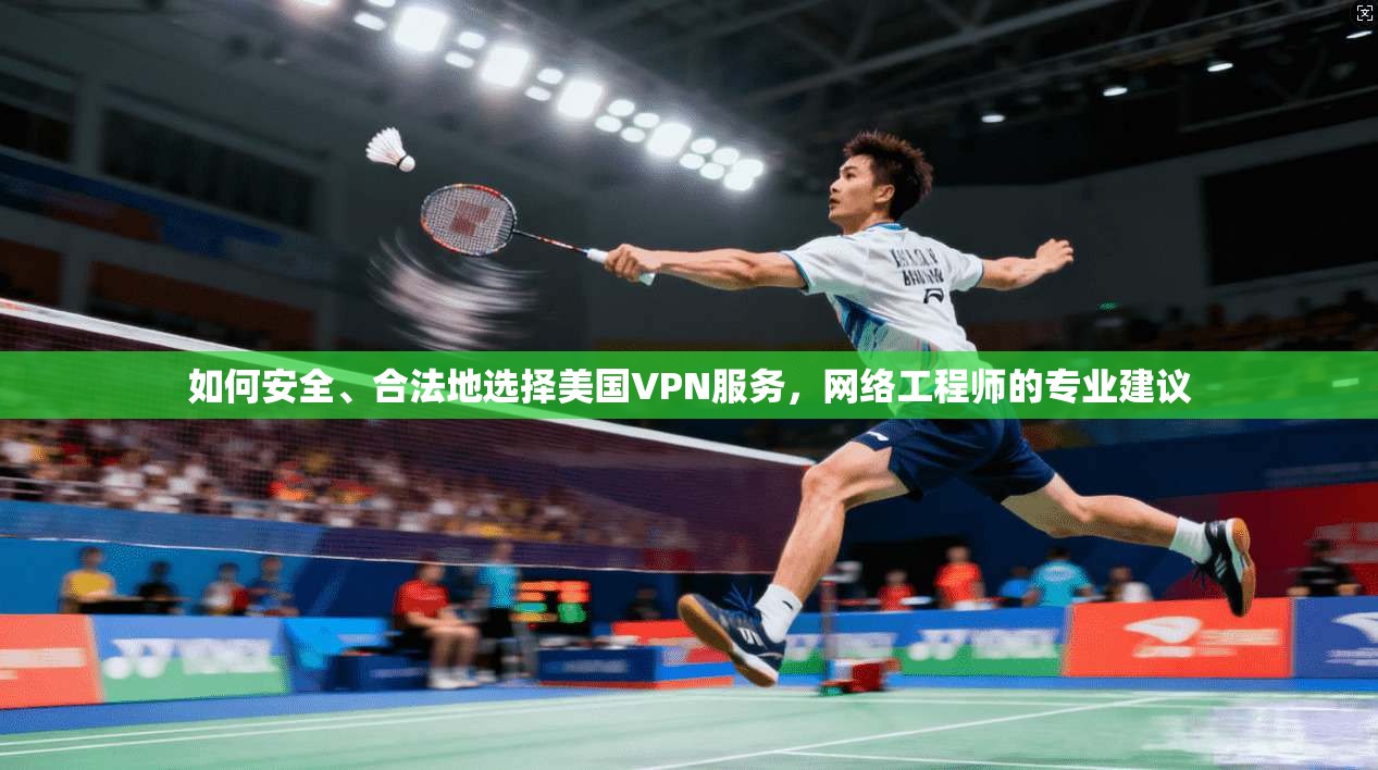 如何安全、合法地选择美国VPN服务，网络工程师的专业建议  第1张