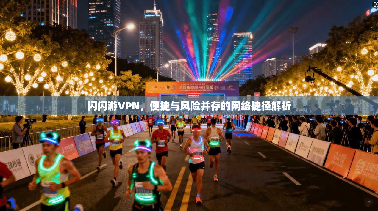 闪闪游VPN，便捷与风险并存的网络捷径解析  第1张