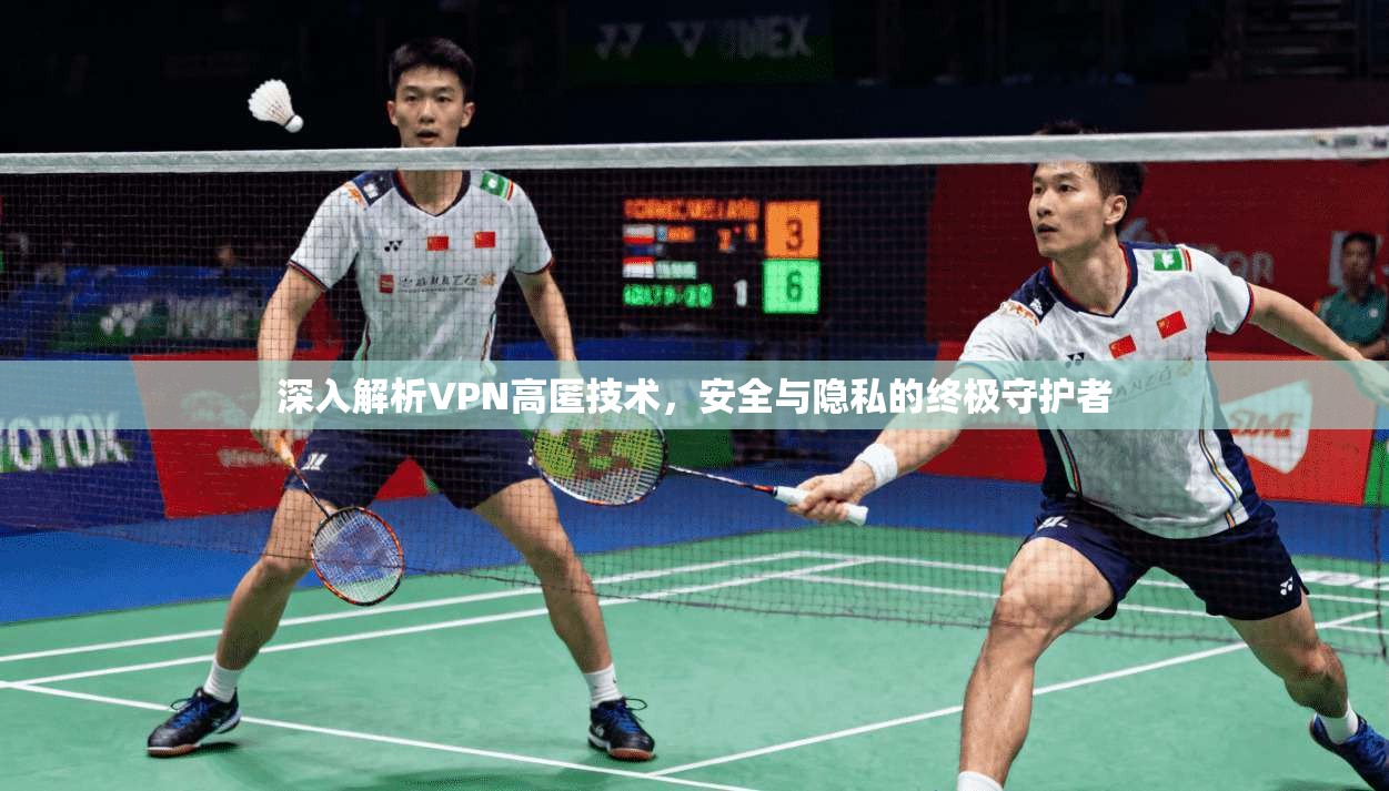 深入解析VPN高匿技术，安全与隐私的终极守护者  第1张