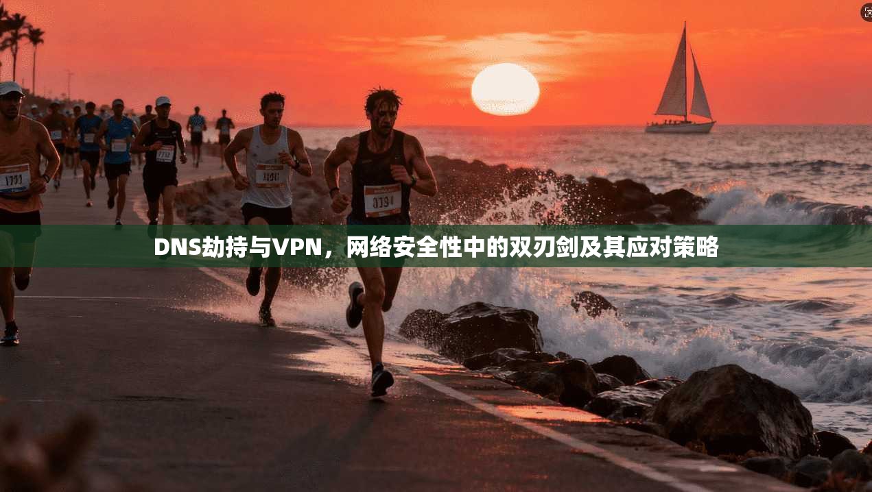 DNS劫持与VPN,网络安全性中的双刃剑及其应对策略 第1张 DNS劫持与VPN,网络安全性中的双刃剑及其应对策略 第1张
