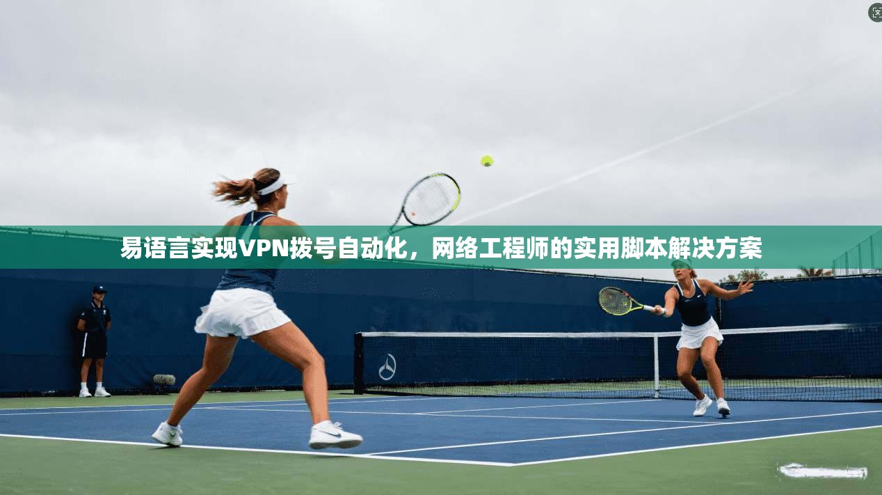 易语言实现VPN拨号自动化，网络工程师的实用脚本解决方案  第1张