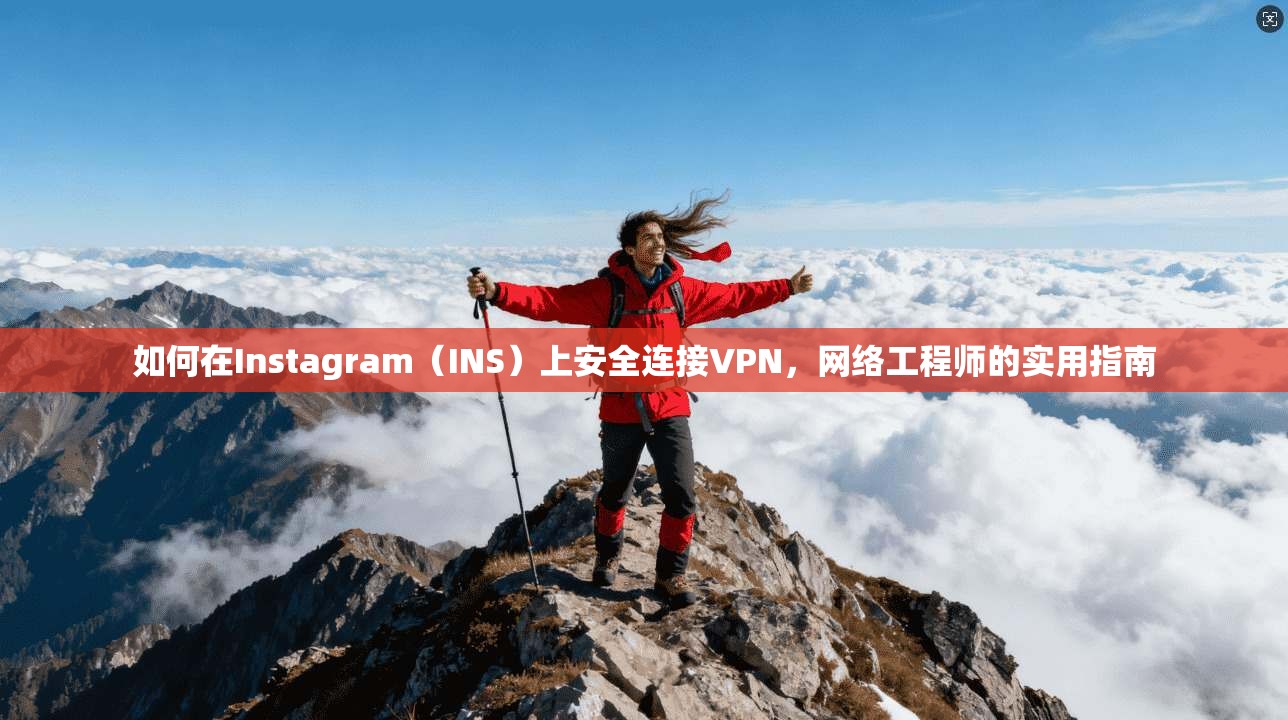 如何在Instagram（INS）上安全连接VPN，网络工程师的实用指南  第1张