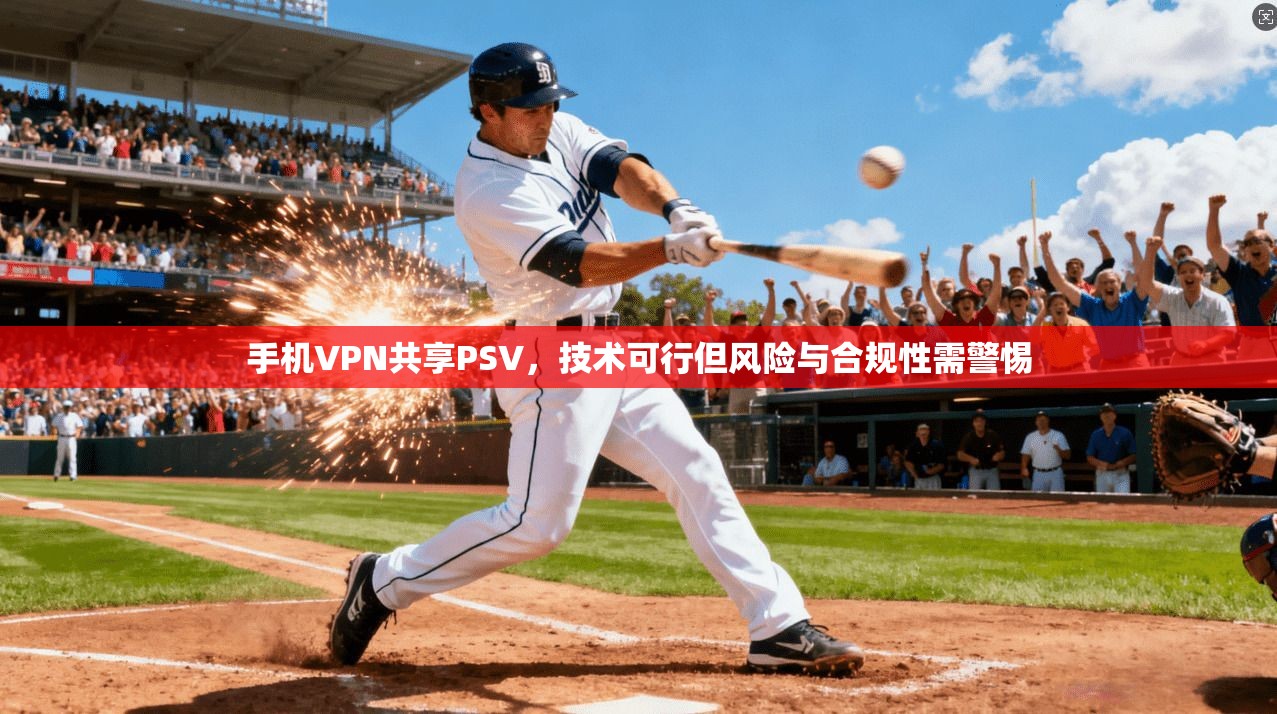 手机VPN共享PSV，技术可行但风险与合规性需警惕  第1张