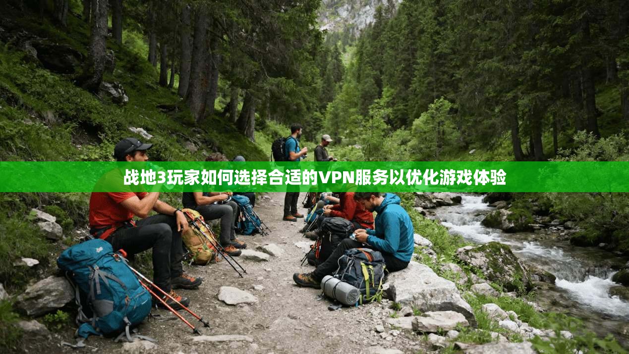 战地3玩家如何选择合适的VPN服务以优化游戏体验 第1张 战地3玩家如何选择合适的VPN服务以优化游戏体验 第1张