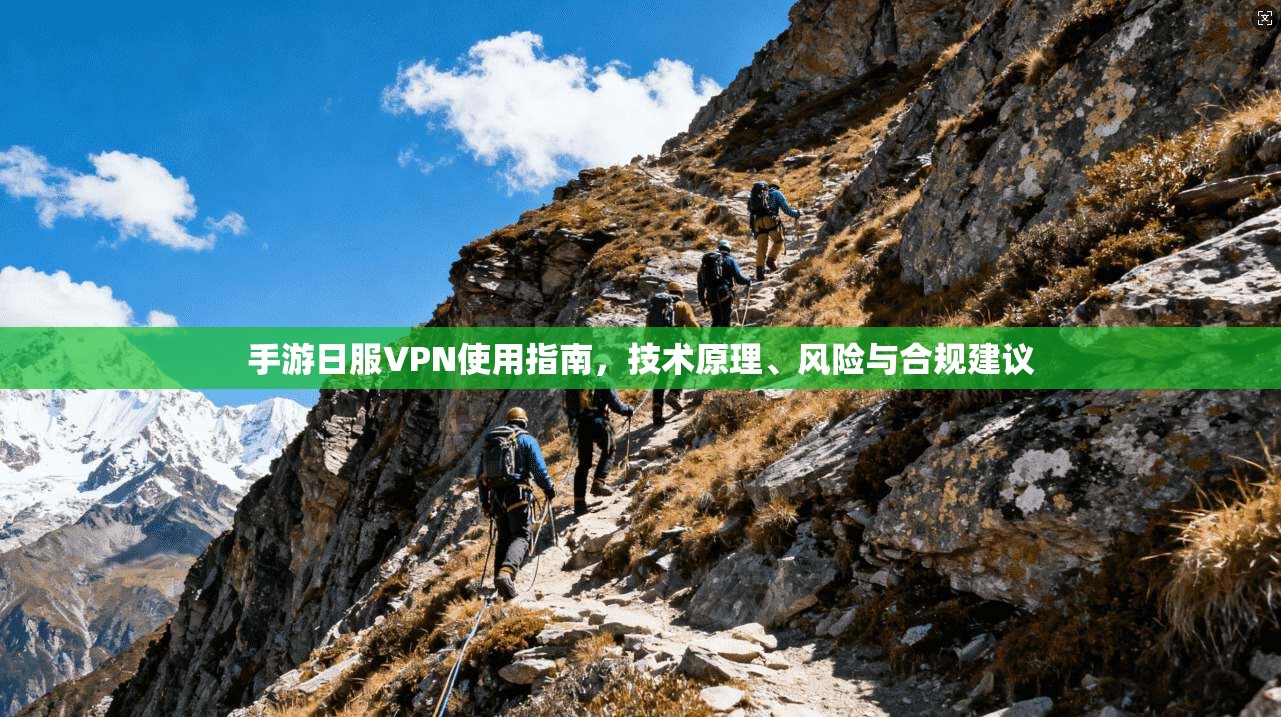 手游日服VPN使用指南,技术原理、风险与合规建议 第1张 手游日服VPN使用指南,技术原理、风险与合规建议 第1张