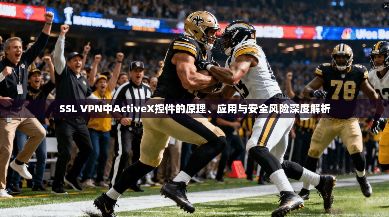 SSL VPN中ActiveX控件的原理、应用与安全风险深度解析  第1张