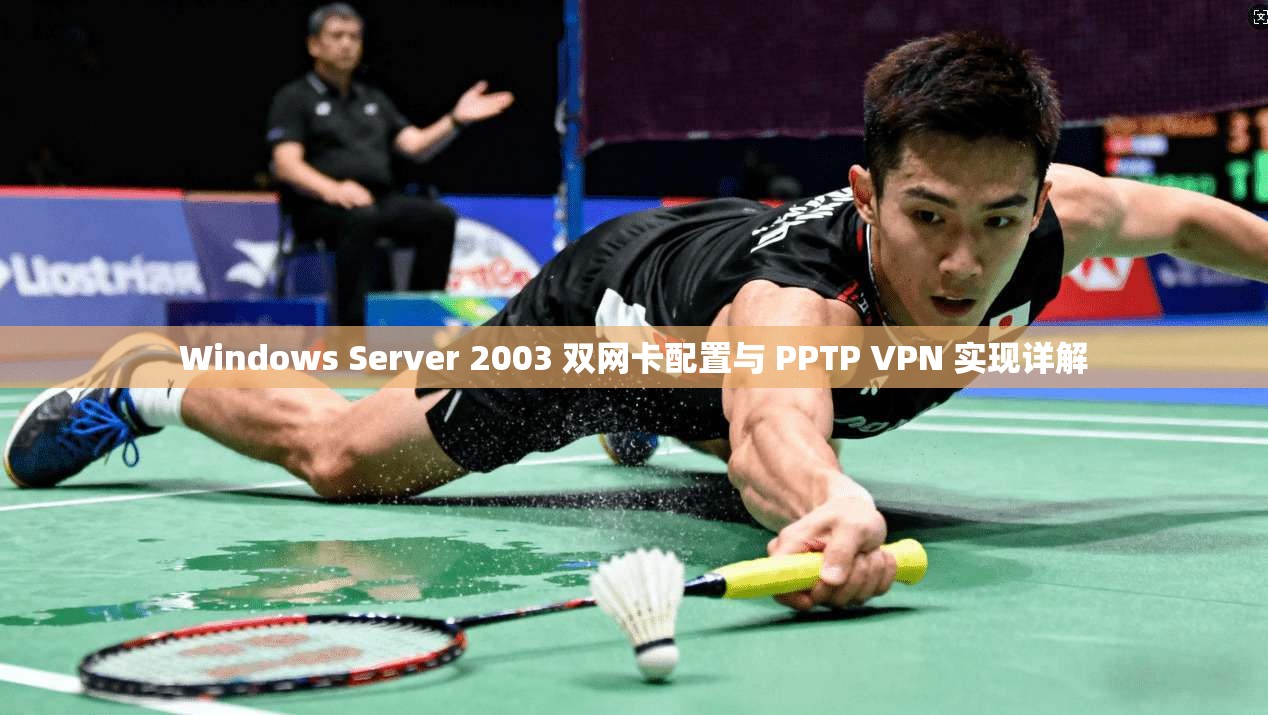 Windows Server 2003 双网卡配置与 PPTP VPN 实现详解  第1张