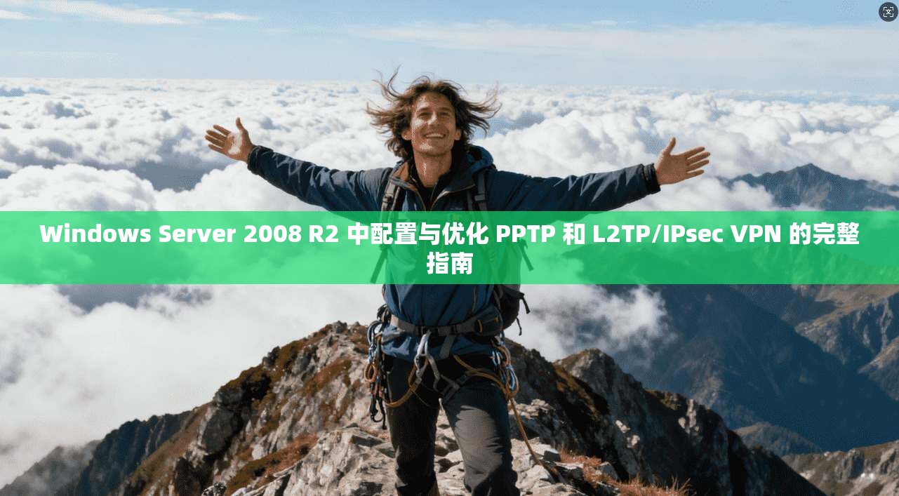 Windows Server 2008 R2 中配置与优化 PPTP 和 L2TP/IPsec VPN 的完整指南 第1张 Windows Server 2008 R2 中配置与优化 PPTP 和 L2TP/IPsec VPN 的完整指南 第1张