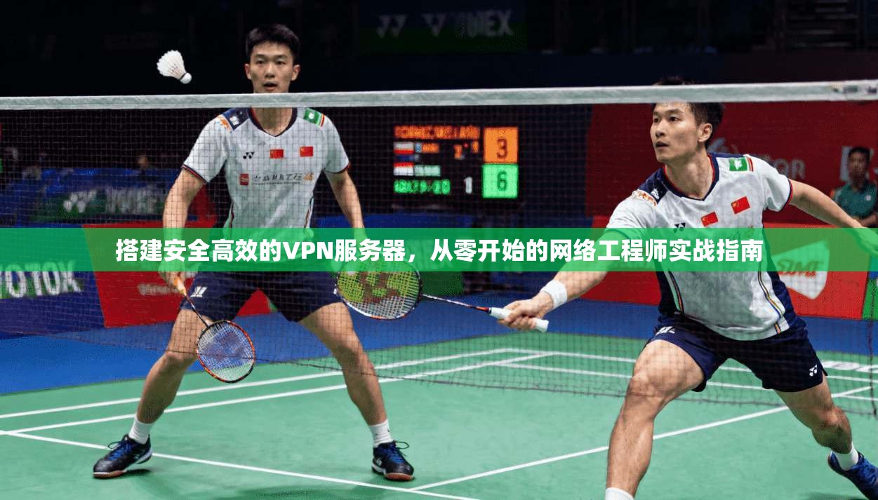 搭建安全高效的VPN服务器，从零开始的网络工程师实战指南  第1张