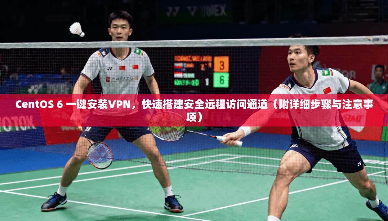 CentOS 6 一键安装VPN，快速搭建安全远程访问通道（附详细步骤与注意事项）  第1张