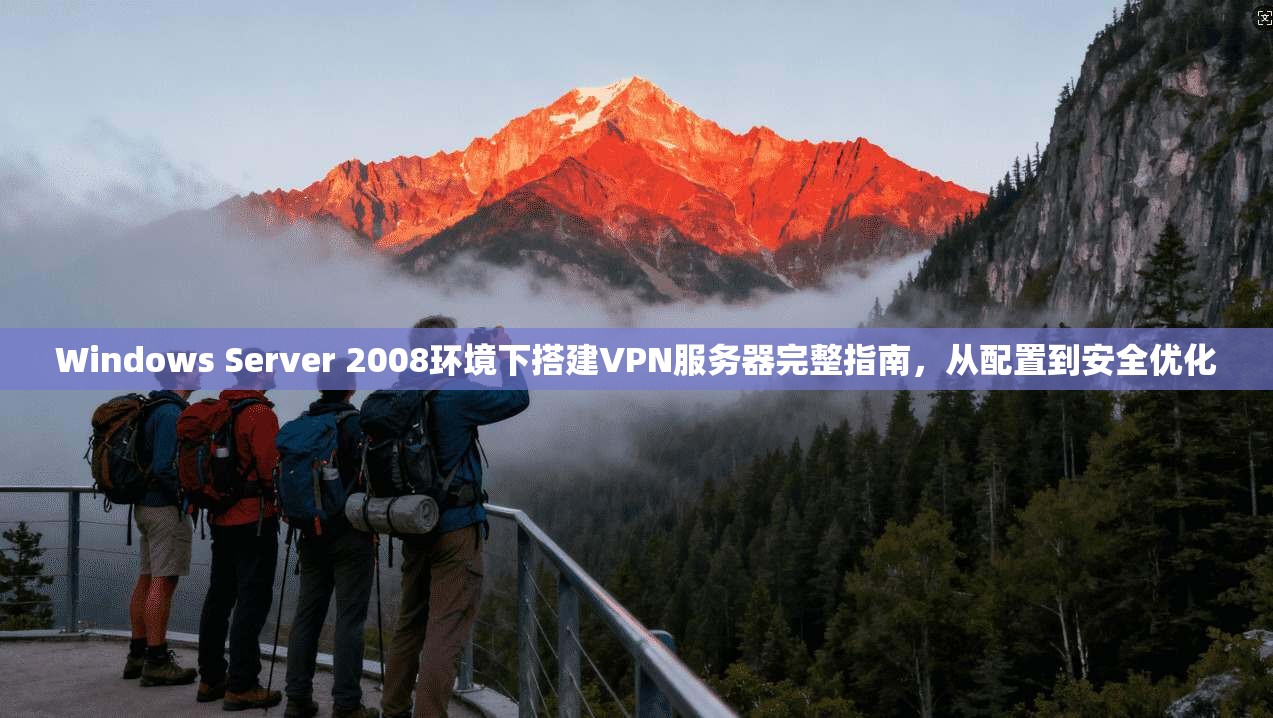 Windows Server 2008环境下搭建VPN服务器完整指南，从配置到安全优化  第1张