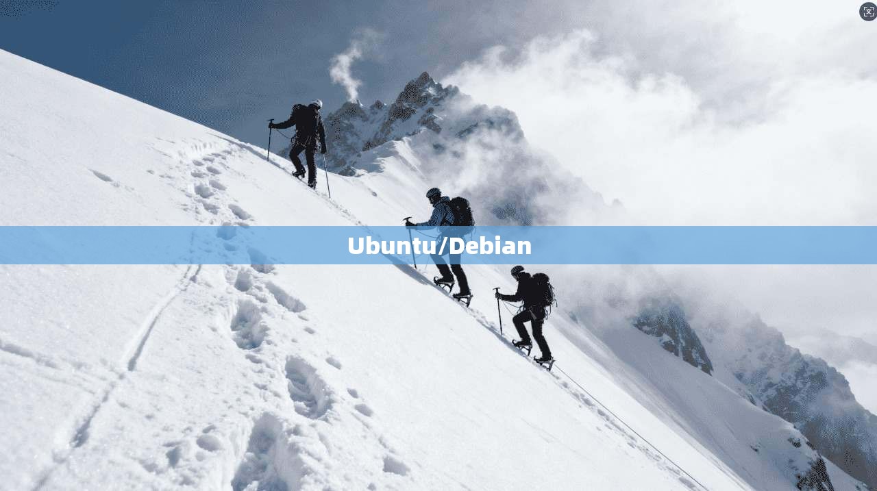 Ubuntu/Debian  第1张