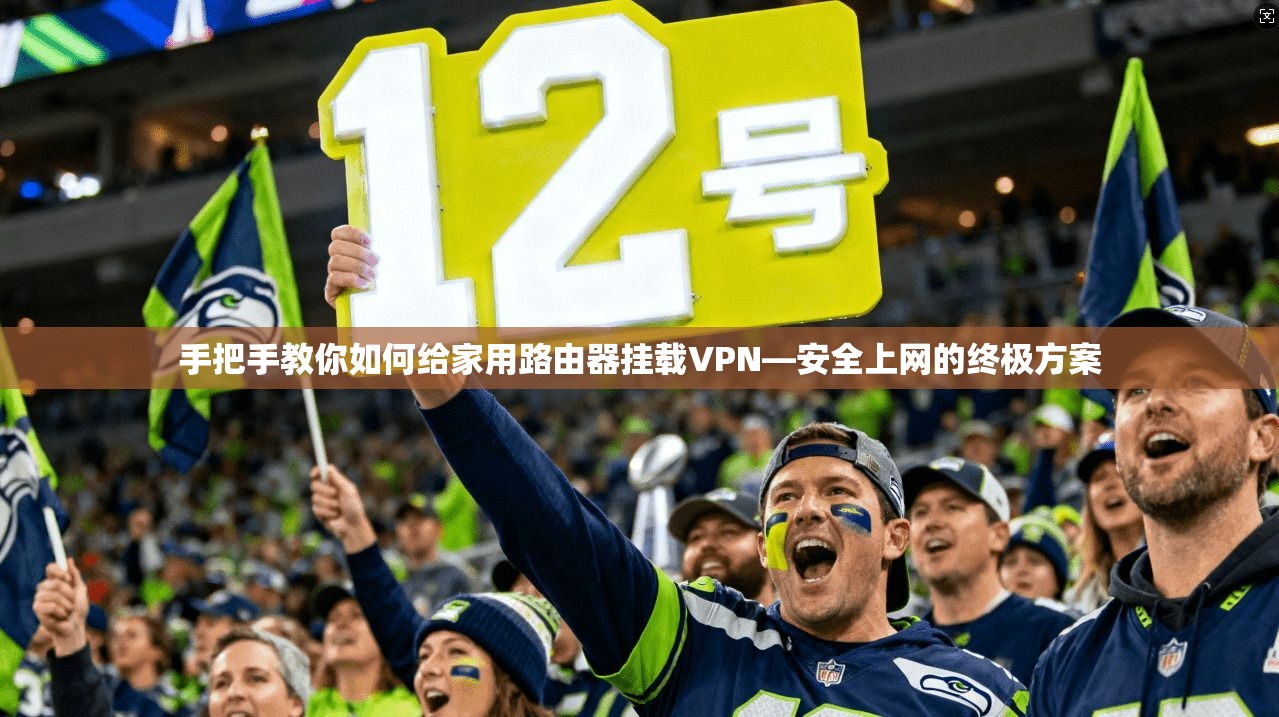 手把手教你如何给家用路由器挂载VPN—安全上网的终极方案  第1张