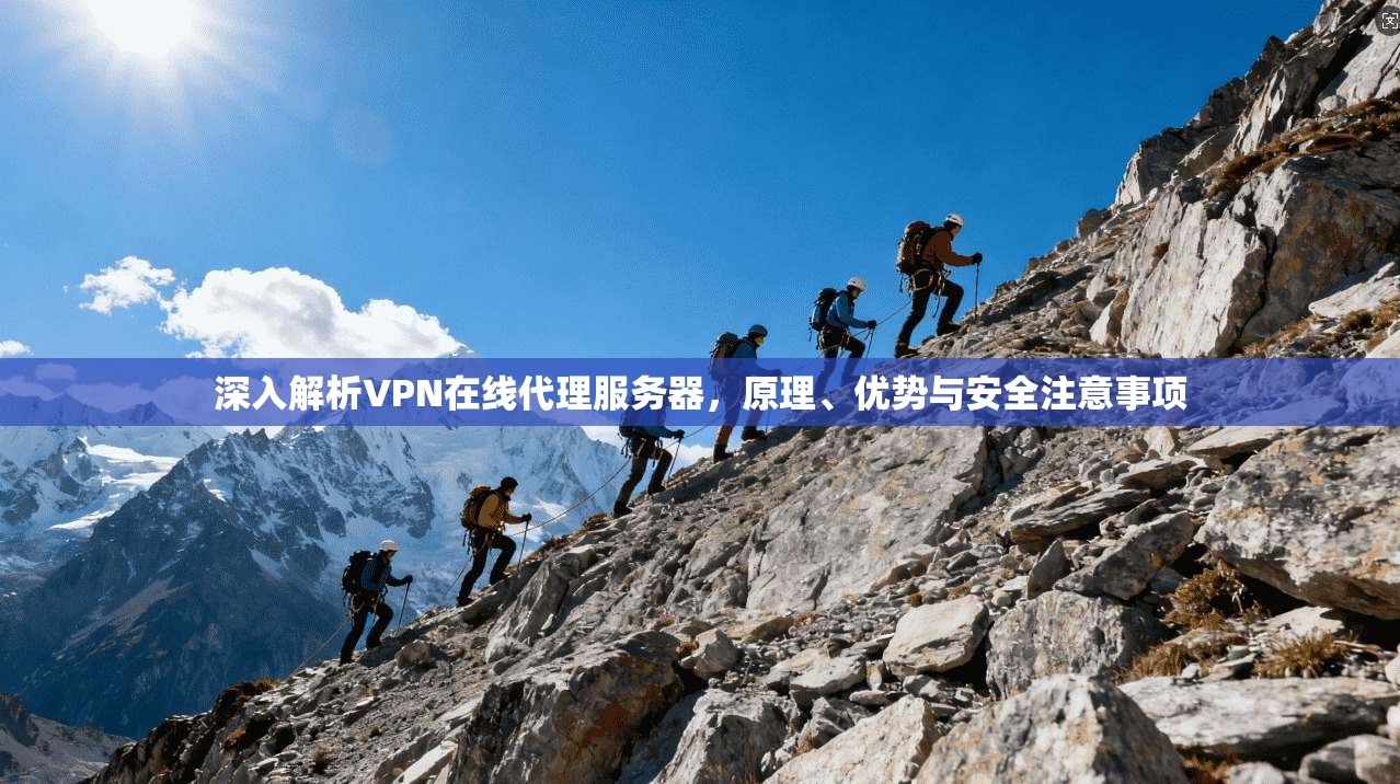 深入解析VPN在线代理服务器，原理、优势与安全注意事项  第1张