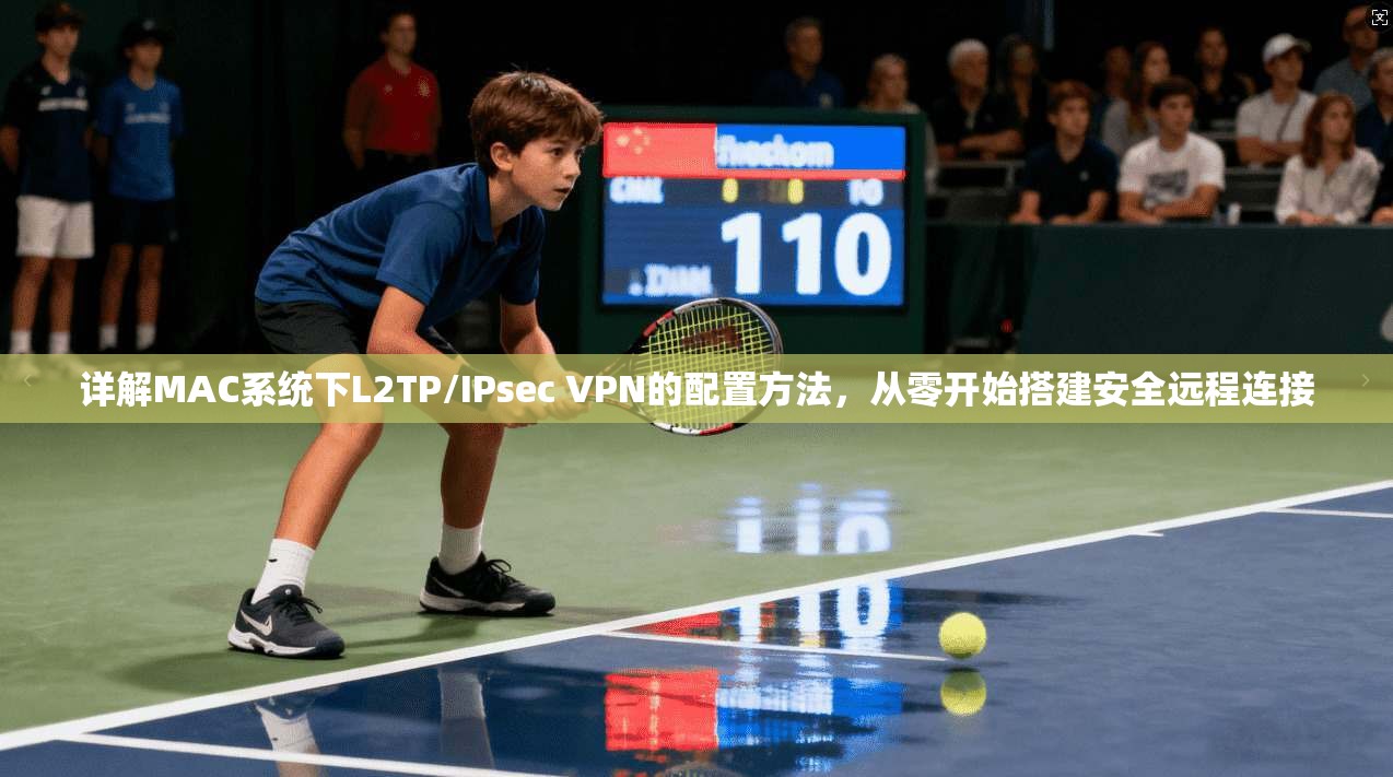 详解MAC系统下L2TP/IPsec VPN的配置方法，从零开始搭建安全远程连接  第1张