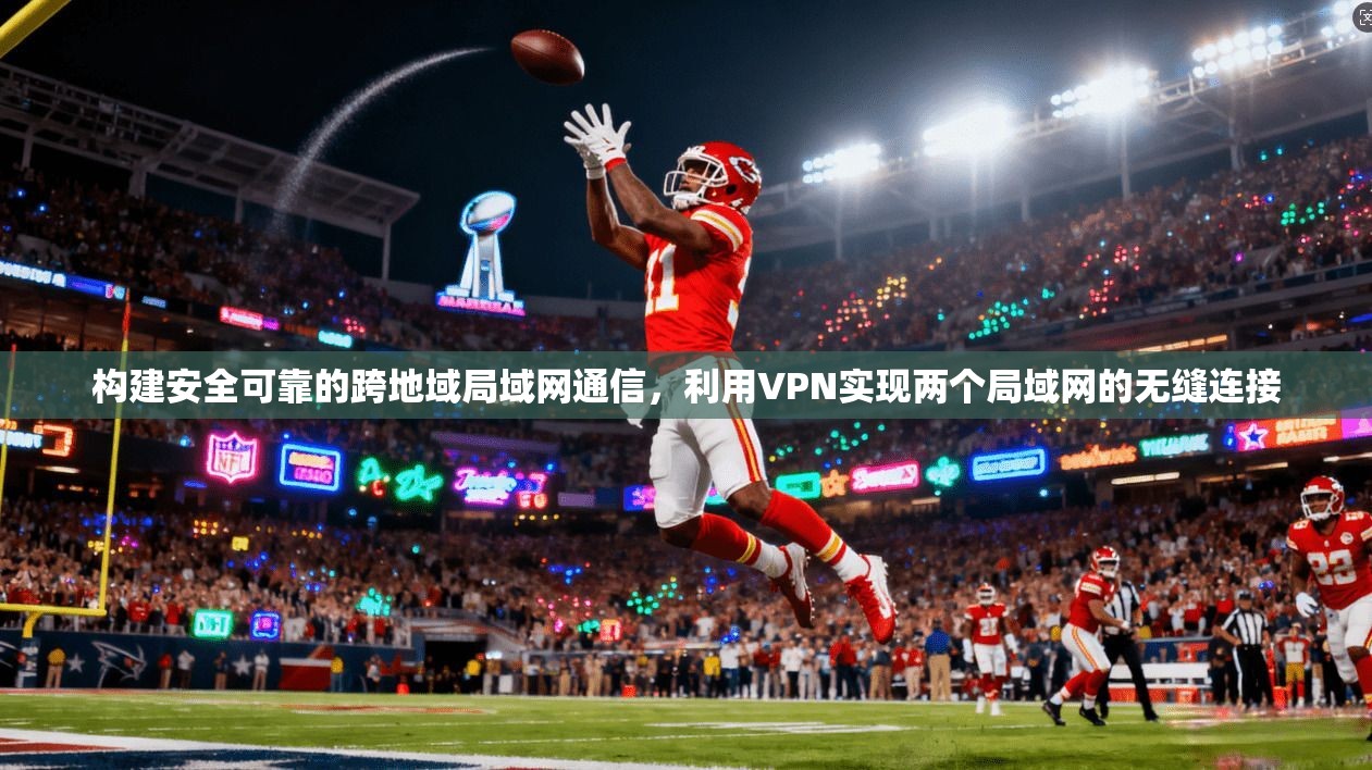 构建安全可靠的跨地域局域网通信，利用VPN实现两个局域网的无缝连接  第1张