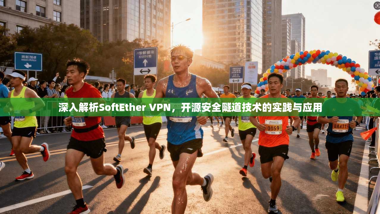 深入解析SoftEther VPN,开源安全隧道技术的实践与应用 第1张 深入解析SoftEther VPN,开源安全隧道技术的实践与应用 第1张
