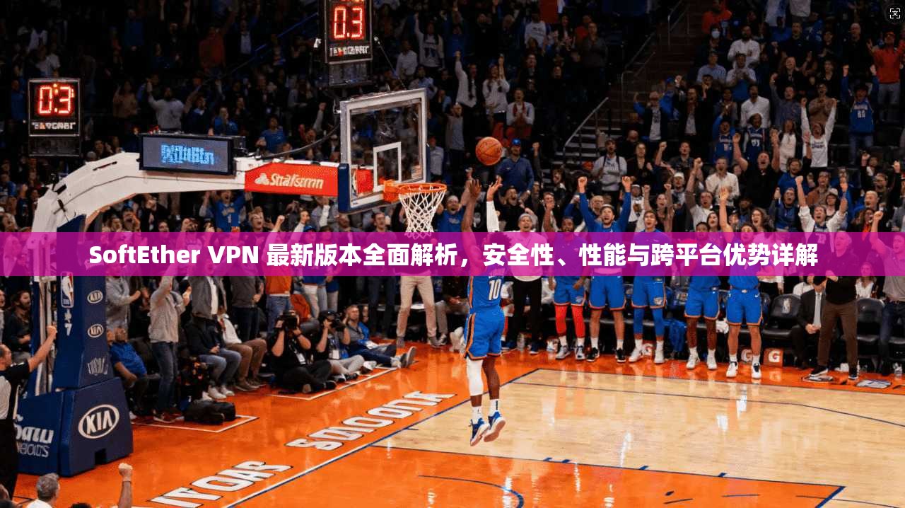 SoftEther VPN 最新版本全面解析，安全性、性能与跨平台优势详解  第1张