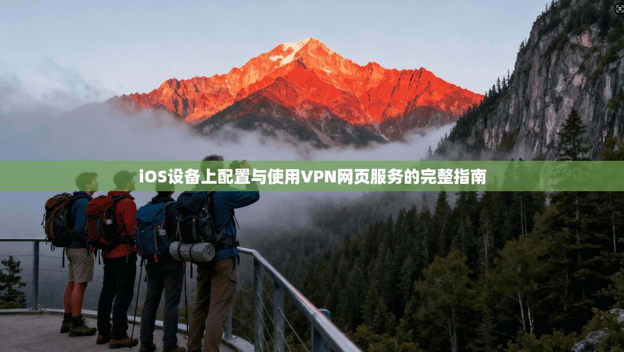 iOS设备上配置与使用VPN网页服务的完整指南  第1张