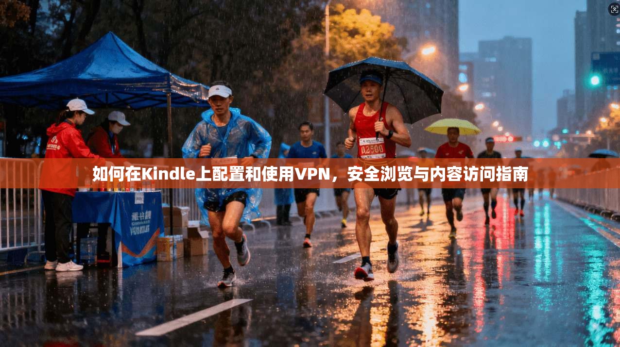 如何在Kindle上配置和使用VPN，安全浏览与内容访问指南  第1张