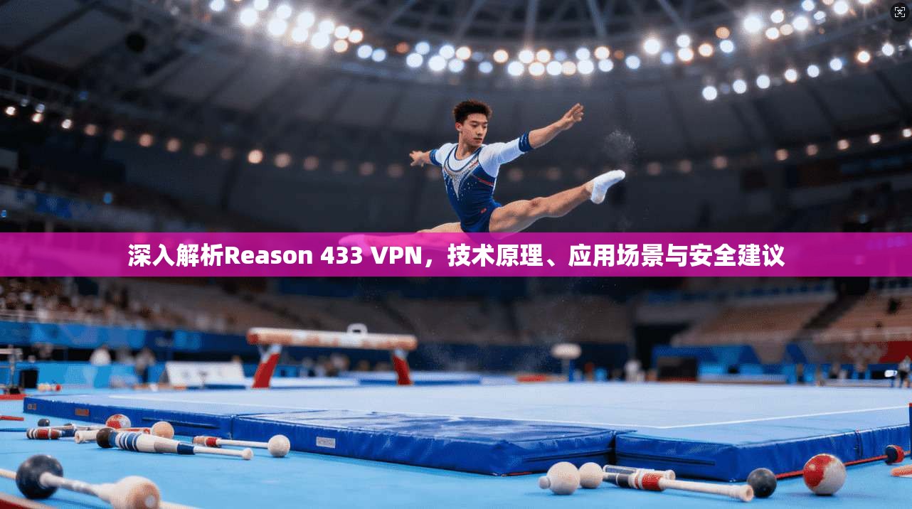 深入解析Reason 433 VPN，技术原理、应用场景与安全建议  第1张