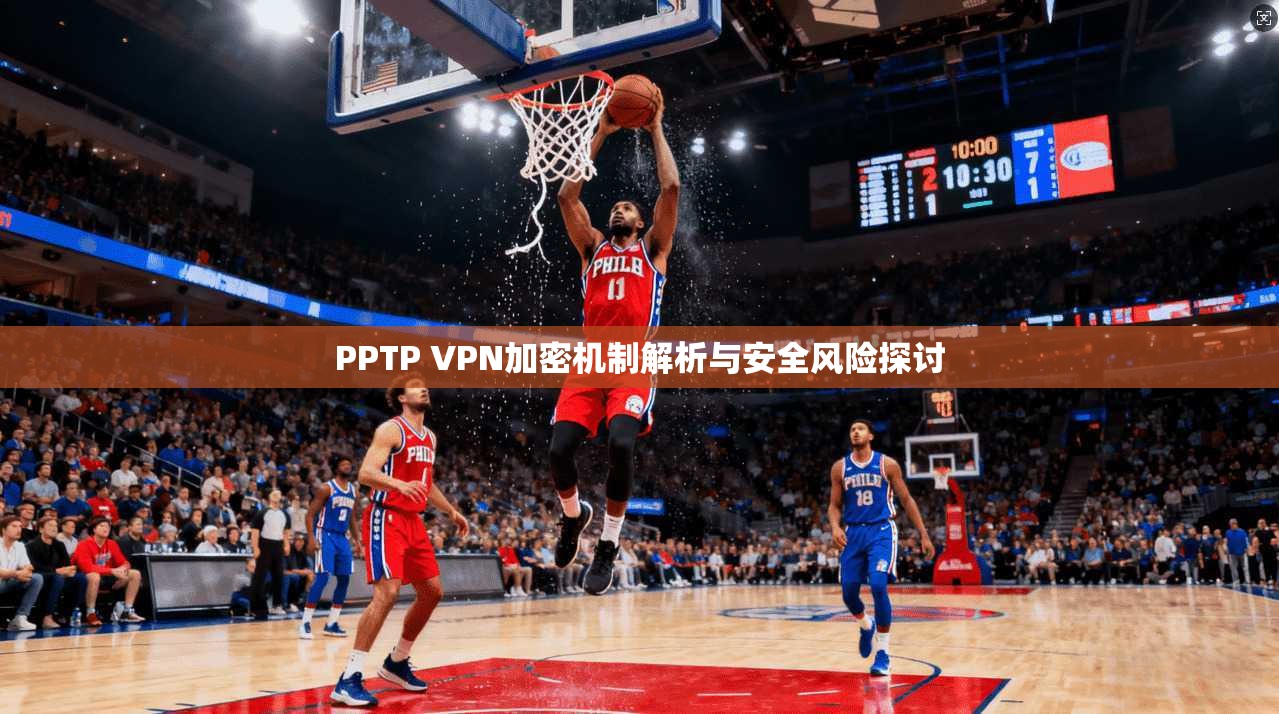 PPTP VPN加密机制解析与安全风险探讨  第1张