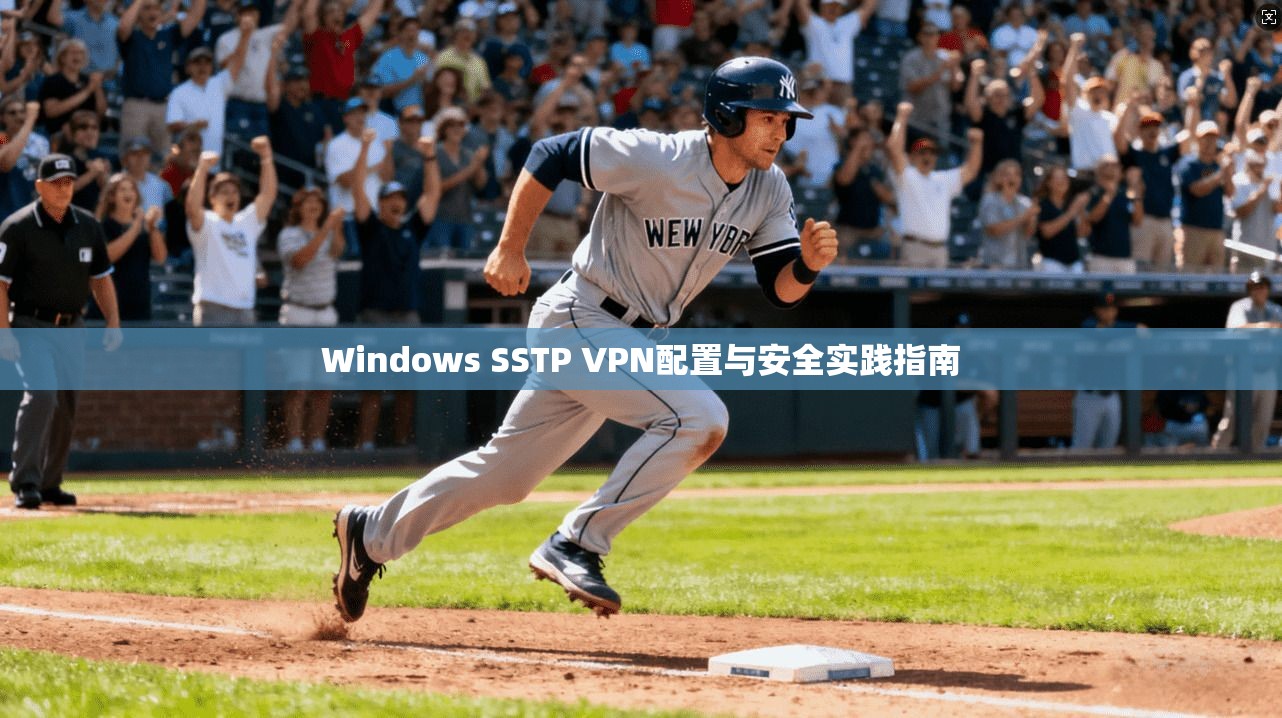 Windows SSTP VPN配置与安全实践指南 第1张 Windows SSTP VPN配置与安全实践指南 第1张