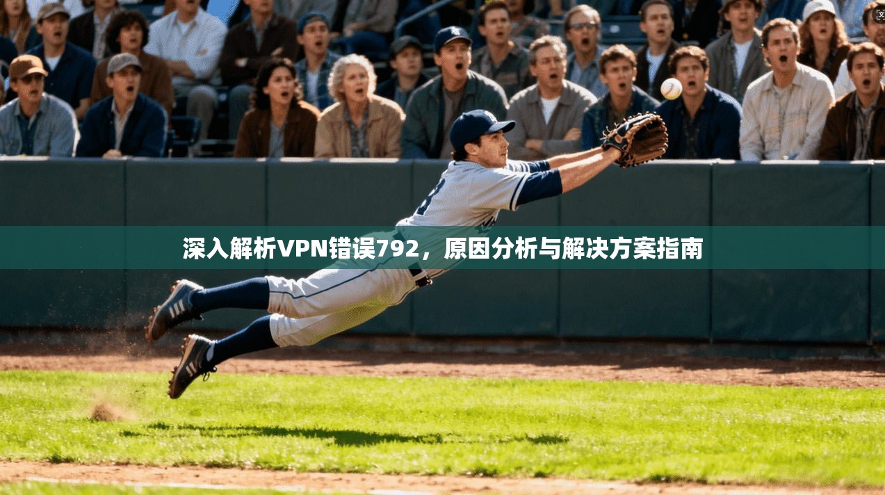 深入解析VPN错误792，原因分析与解决方案指南  第1张