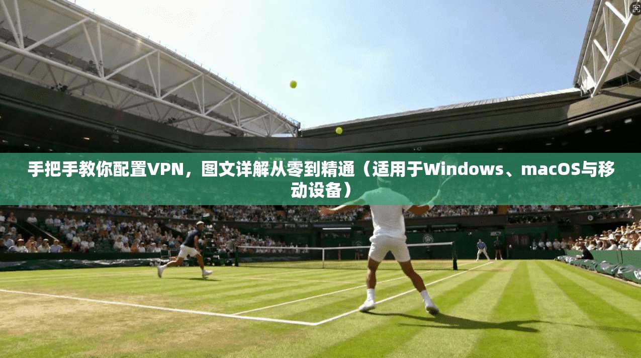 手把手教你配置VPN，图文详解从零到精通（适用于Windows、macOS与移动设备）  第1张