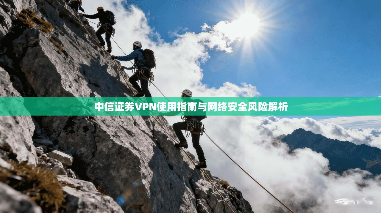 中信证券VPN使用指南与网络安全风险解析  第1张
