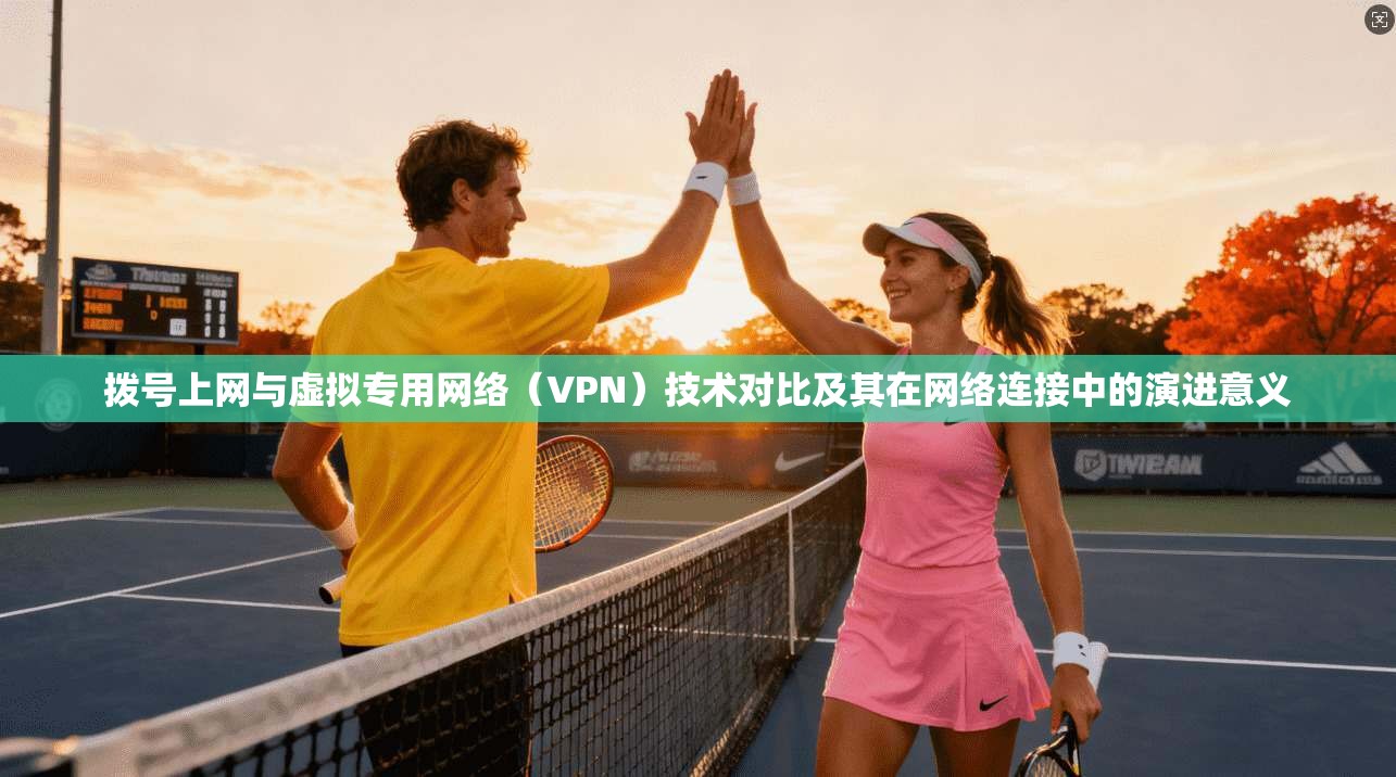 拨号上网与虚拟专用网络（VPN）技术对比及其在网络连接中的演进意义  第1张