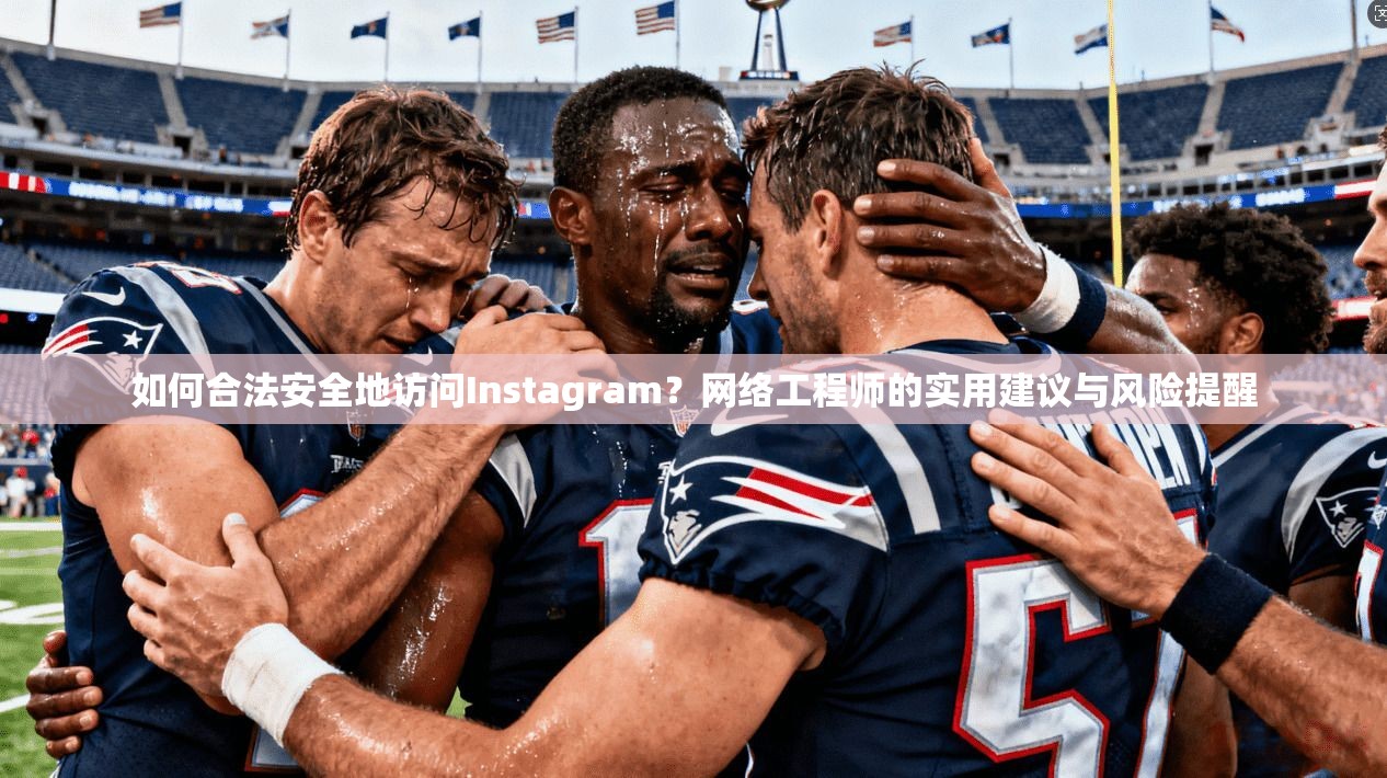 如何合法安全地访问Instagram？网络工程师的实用建议与风险提醒  第1张