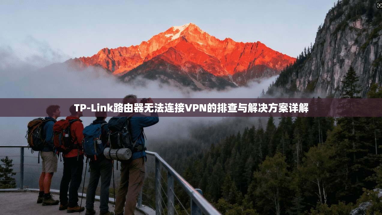TP-Link路由器无法连接VPN的排查与解决方案详解  第1张