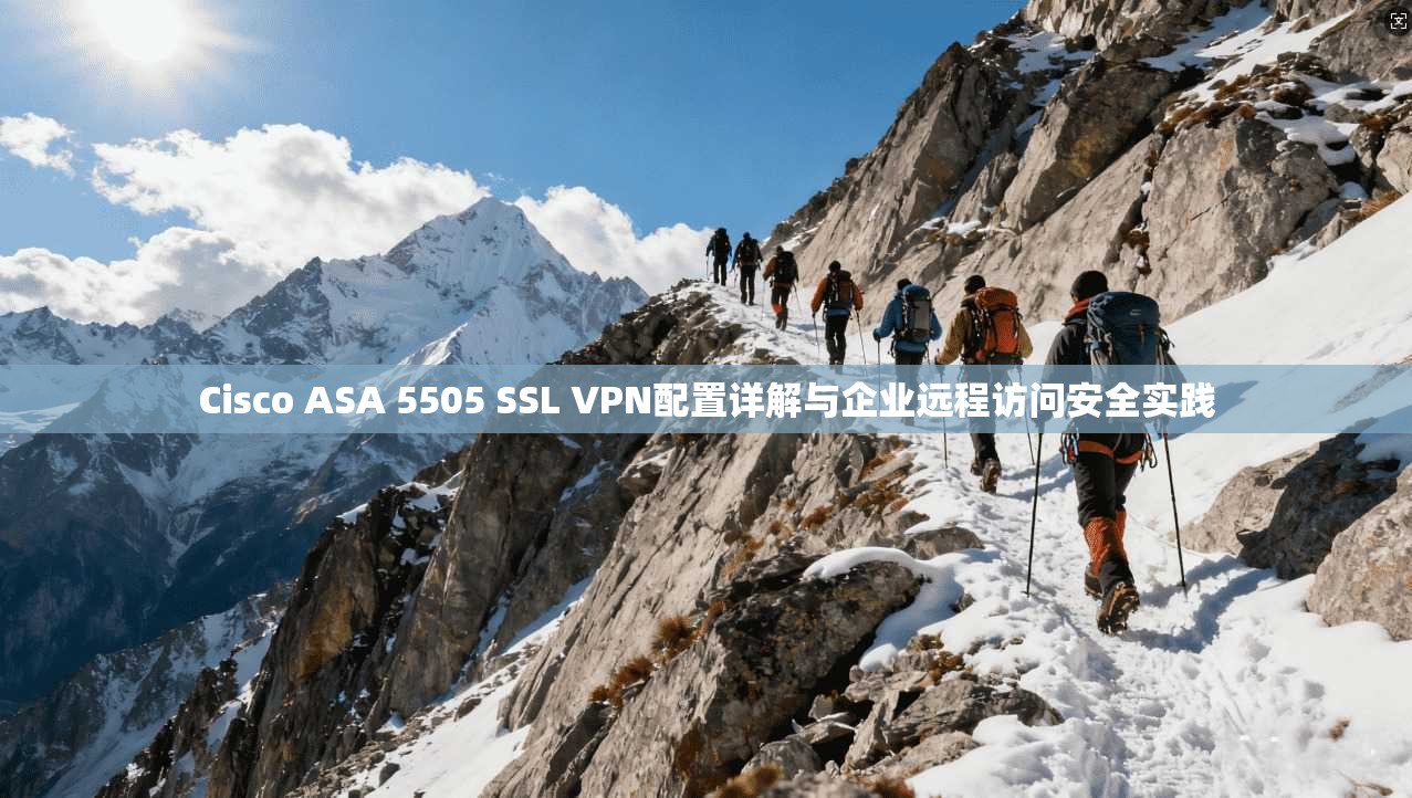 Cisco ASA 5505 SSL VPN配置详解与企业远程访问安全实践  第1张