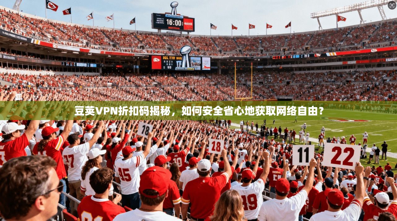 豆荚VPN折扣码揭秘，如何安全省心地获取网络自由？  第1张