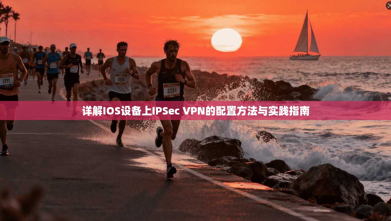 详解IOS设备上IPSec VPN的配置方法与实践指南 第1张 详解IOS设备上IPSec VPN的配置方法与实践指南 第1张