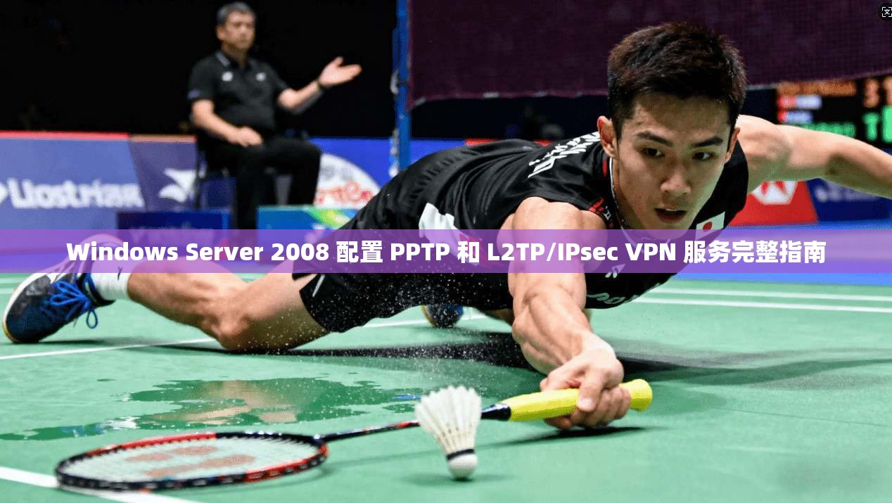 Windows Server 2008 配置 PPTP 和 L2TP/IPsec VPN 服务完整指南 第1张 Windows Server 2008 配置 PPTP 和 L2TP/IPsec VPN 服务完整指南 第1张