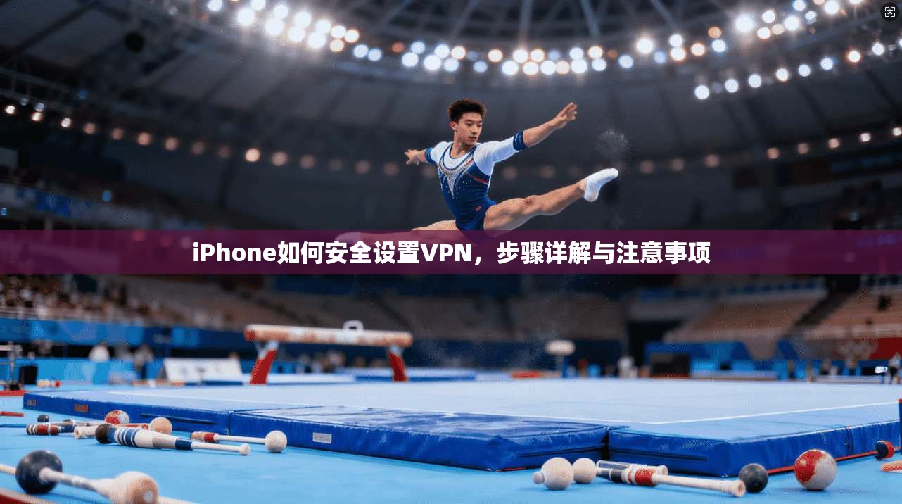 iPhone如何安全设置VPN，步骤详解与注意事项  第1张