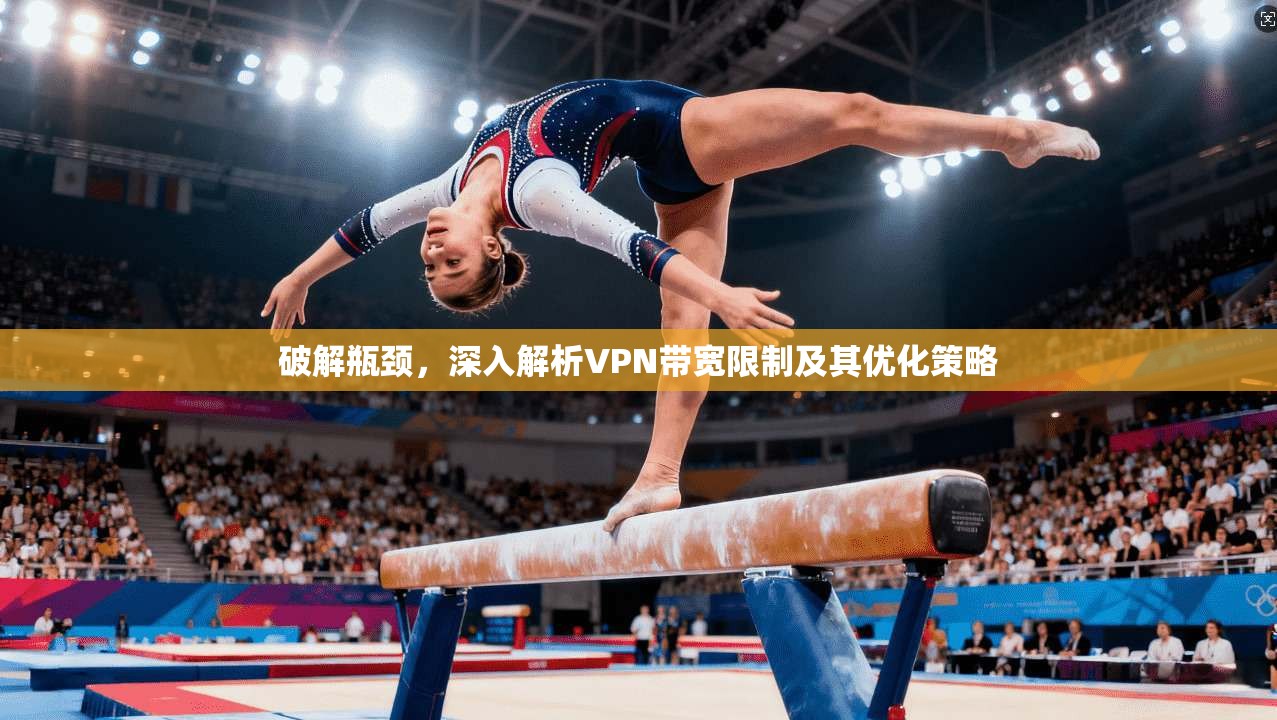 破解瓶颈，深入解析VPN带宽限制及其优化策略  第1张