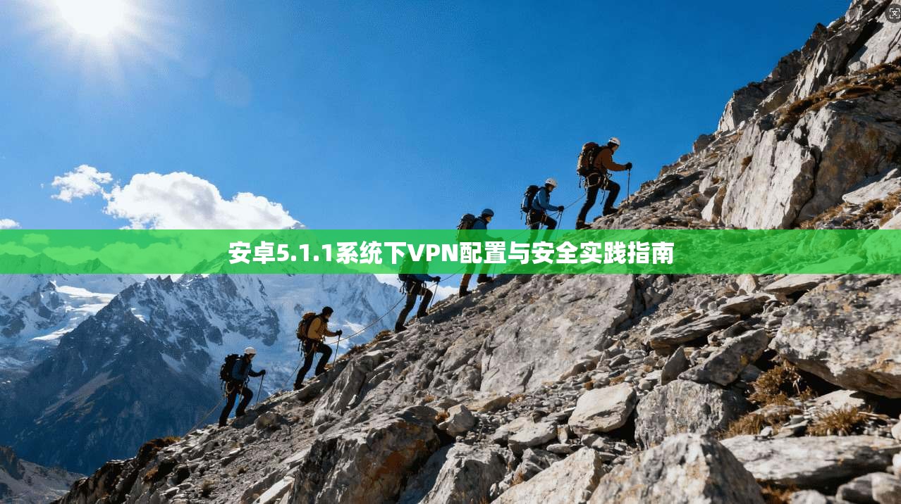 安卓5.1.1系统下VPN配置与安全实践指南  第1张