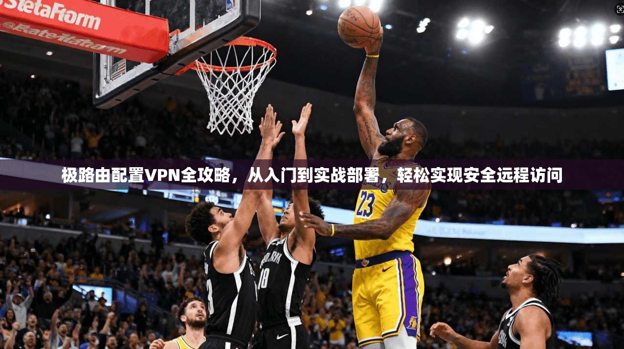 极路由配置VPN全攻略，从入门到实战部署，轻松实现安全远程访问  第1张