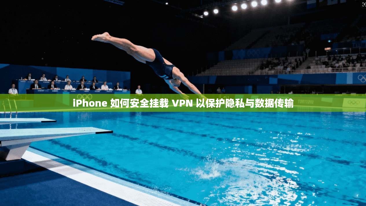 iPhone 如何安全挂载 VPN 以保护隐私与数据传输 第1张 iPhone 如何安全挂载 VPN 以保护隐私与数据传输 第1张