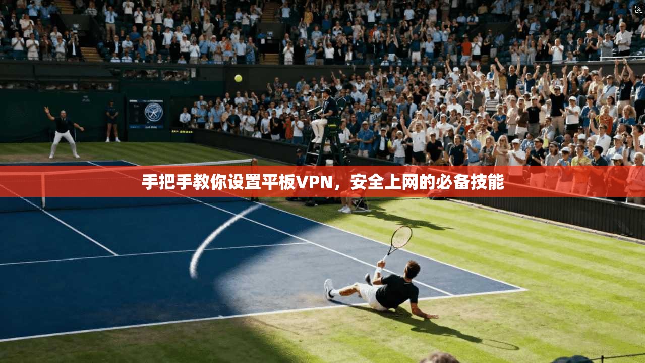 手把手教你设置平板VPN，安全上网的必备技能  第1张
