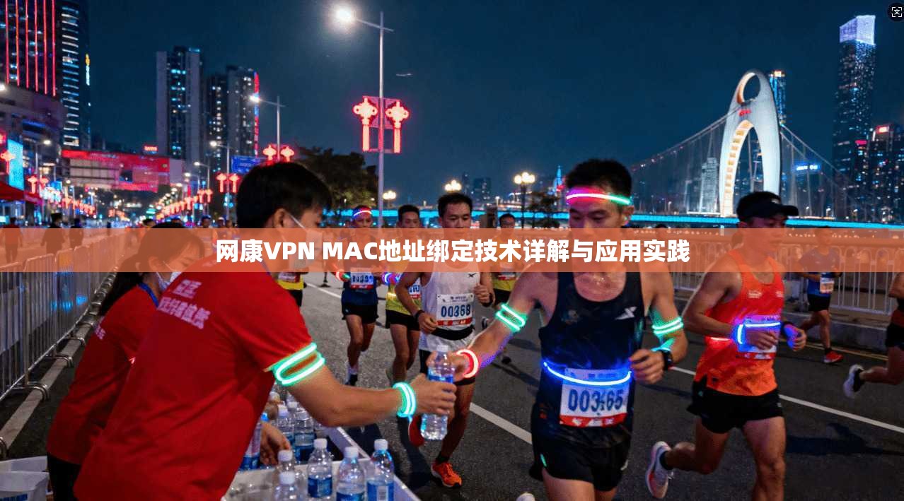 网康VPN MAC地址绑定技术详解与应用实践  第1张