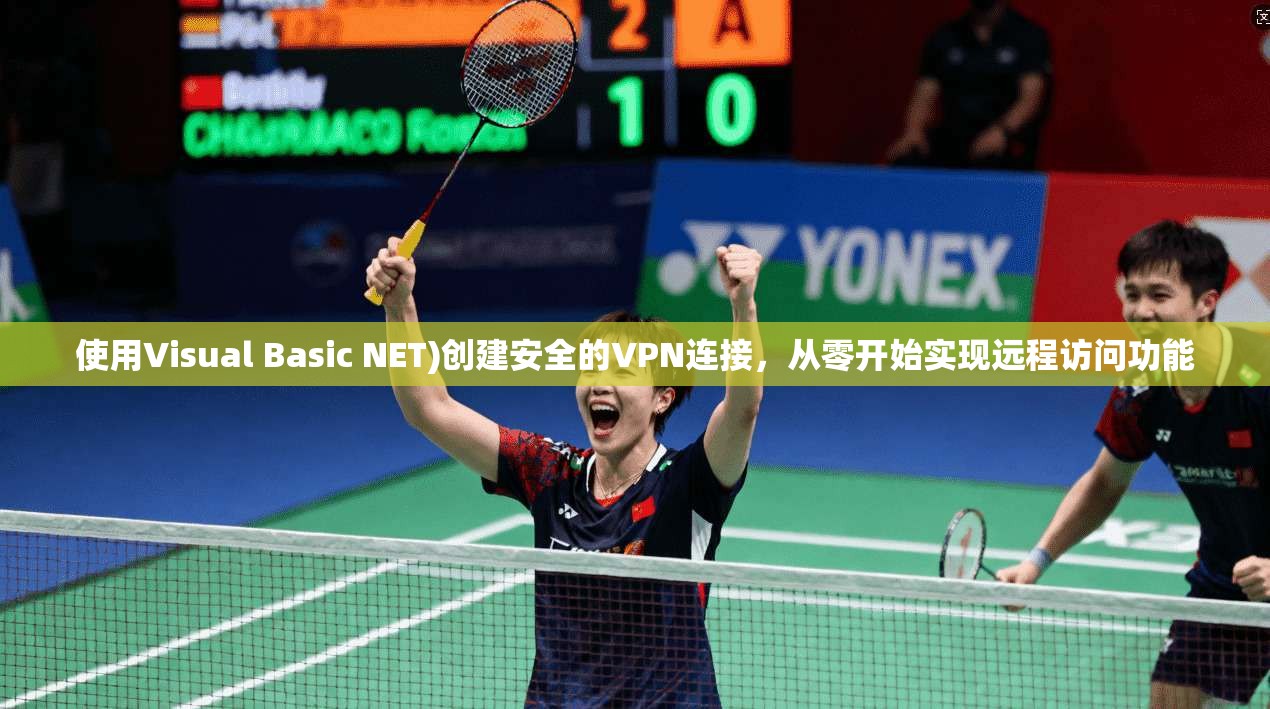 使用Visual Basic NET)创建安全的VPN连接，从零开始实现远程访问功能  第1张
