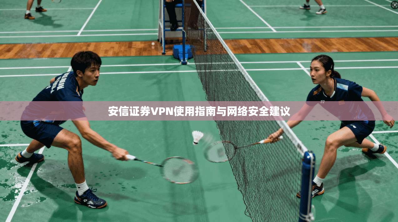 安信证券VPN使用指南与网络安全建议  第1张