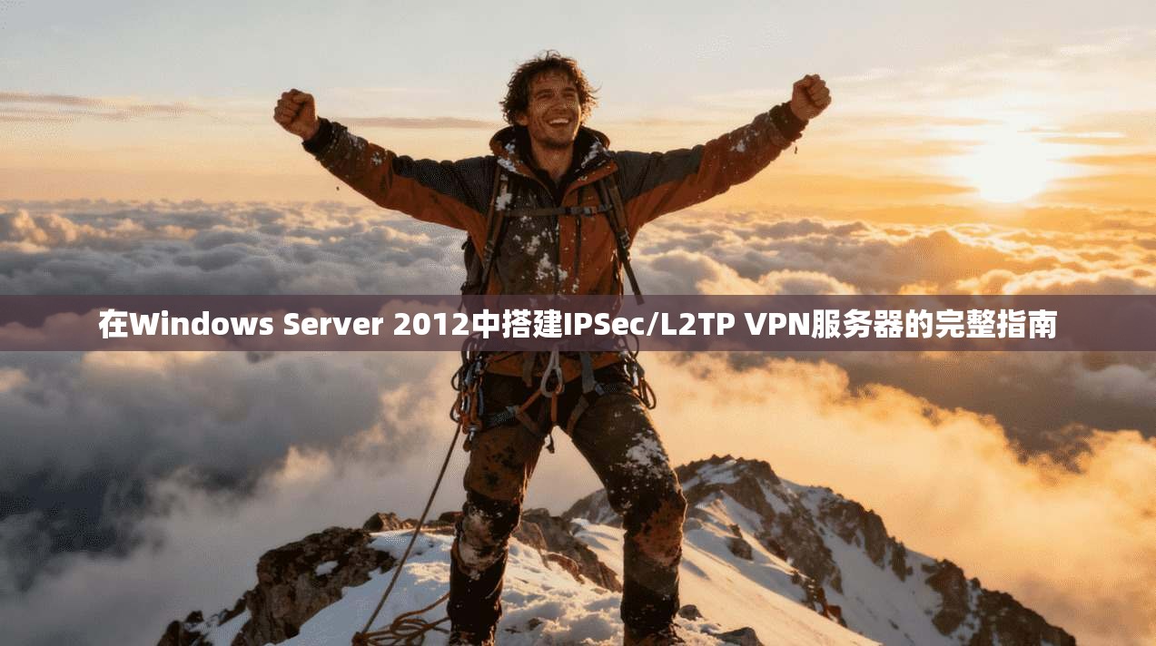 在Windows Server 2012中搭建IPSec/L2TP VPN服务器的完整指南  第1张